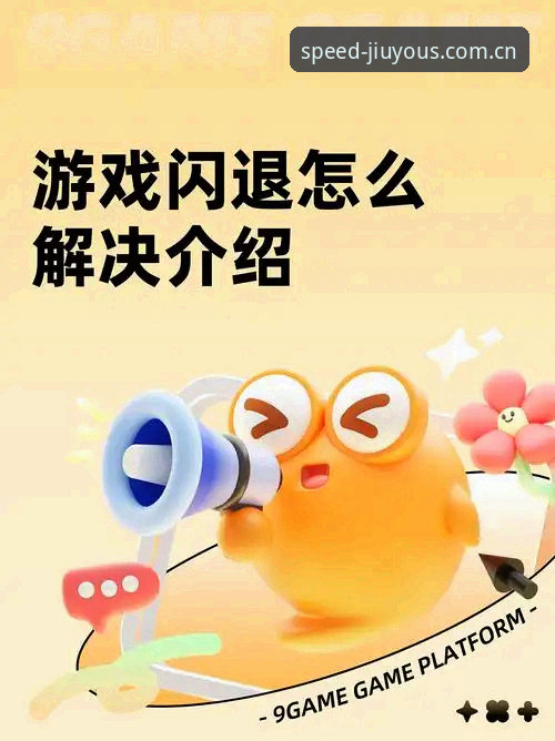 九游娱乐APP下载受阻？从网络延迟到安装闪退的全面解析